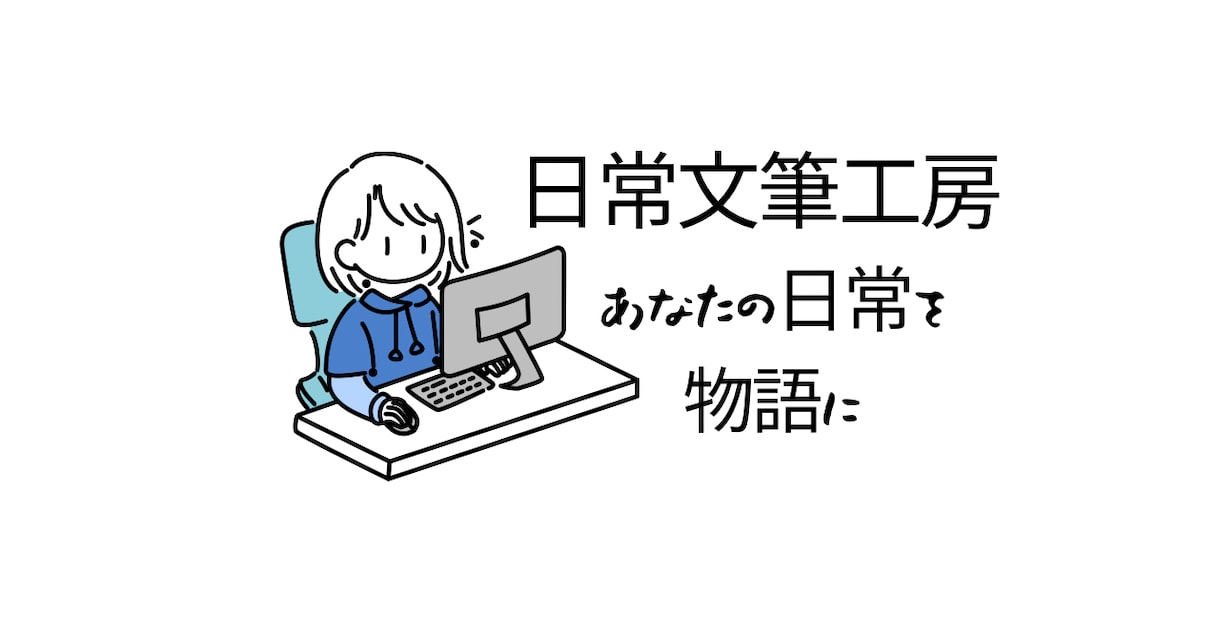 日常文筆工房-あなたの日常を物語にします 依頼主の身近なエピソードやテーマを温かみのある物語にします イメージ1