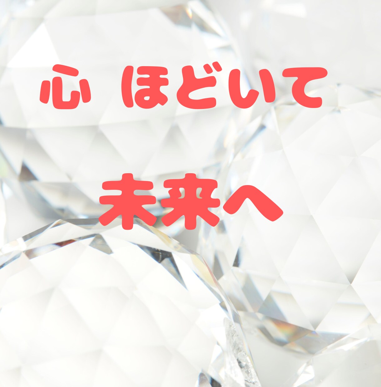 結婚の迷いに光を灯します 不安や戸惑いが薄れていく・・・あなたの本心が見えてくる イメージ1