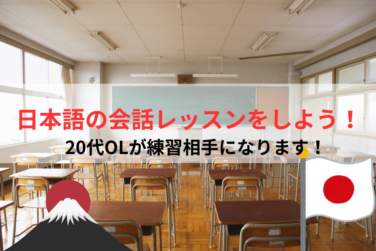 日本語で楽しくおしゃべりしませんか？ます あなたのペースに合わせて楽しく会話練習をサポートします！ イメージ1