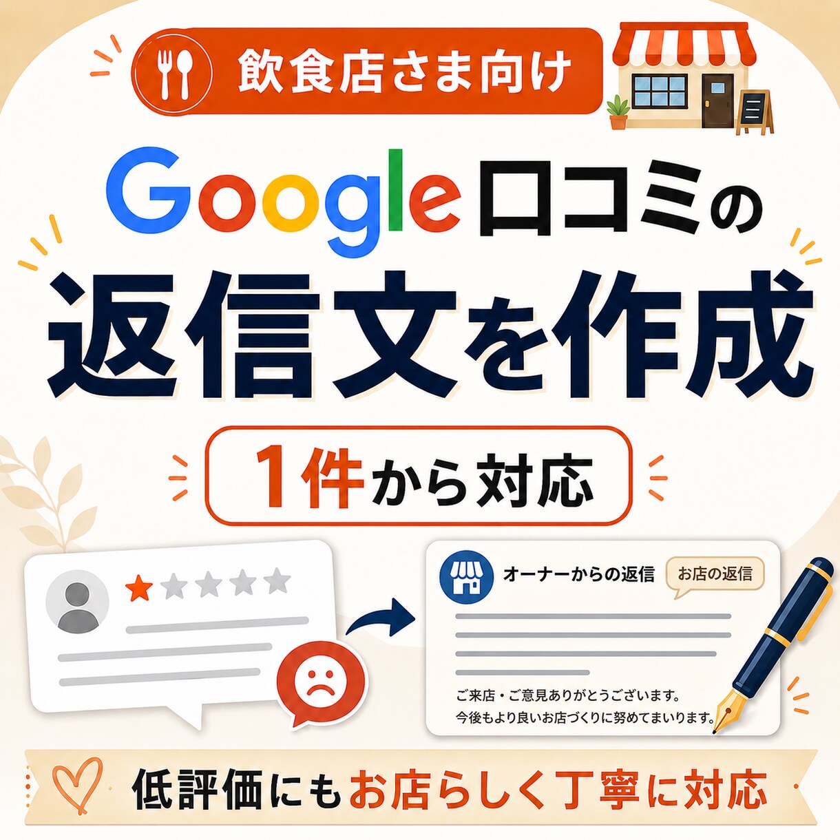 飲食店のGoogle口コミ返信文を作成します 店舗らしく自然な返信文で低評価にも冷静で丁寧に対応します イメージ1