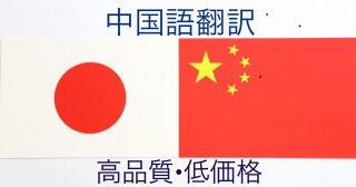 中国語⇄日本語翻訳。低価格で丁寧に対応致します 簡体字、繁体字、北京語、広東語対応。ご指定下さい。 イメージ1