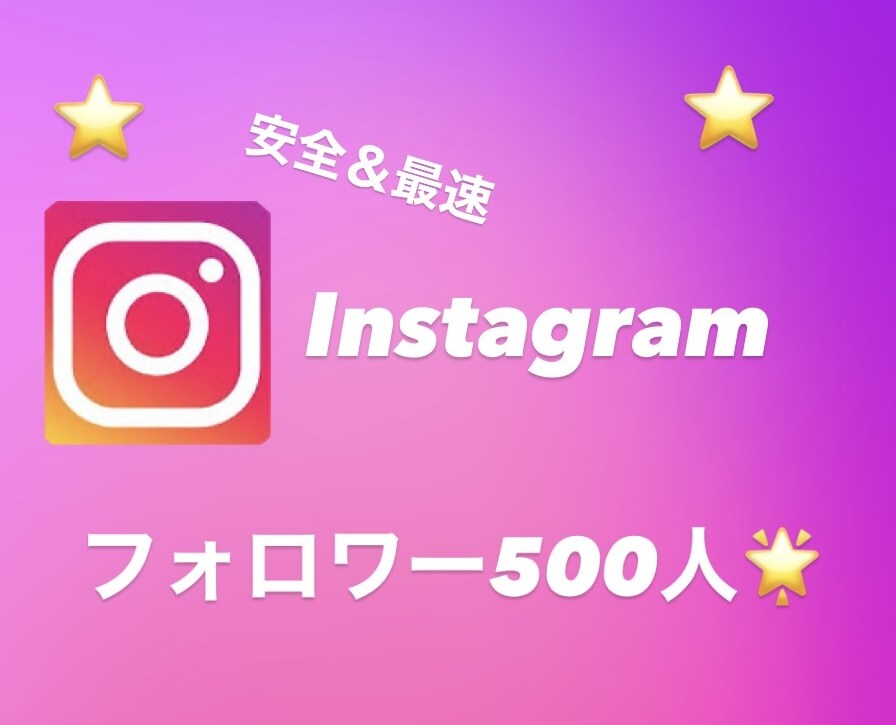Instagramのフォロワー500人増加致します 高品質フォロワー⭐️最安値での対応致します。 イメージ1