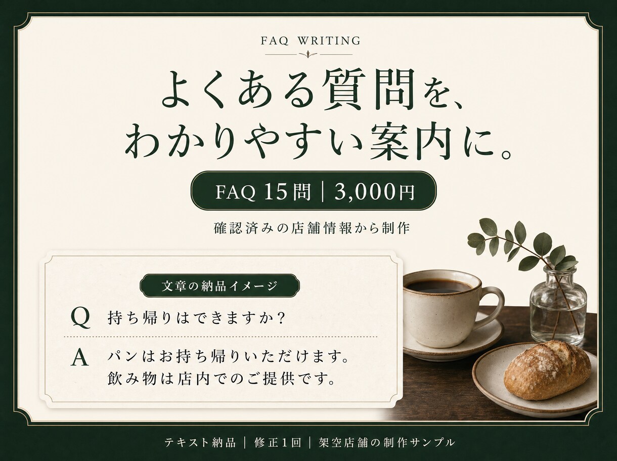 お店のよくある質問と回答を15問作ります 予約や来店前の疑問を読みやすい案内文に整理 イメージ1