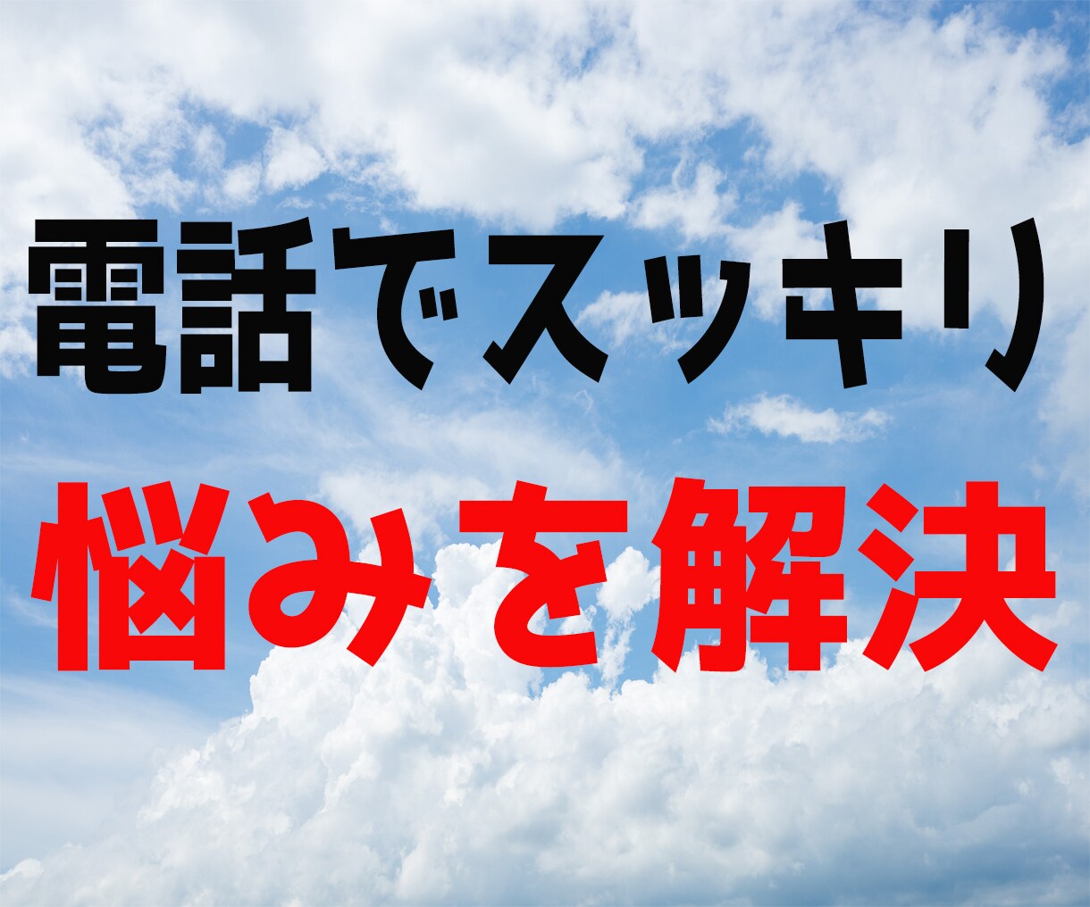 どんな話でもOK！恋愛のお悩みお聞きします 恋愛、失恋、男心、婚活、不倫、夫婦関係などジャンル問わずOK イメージ5