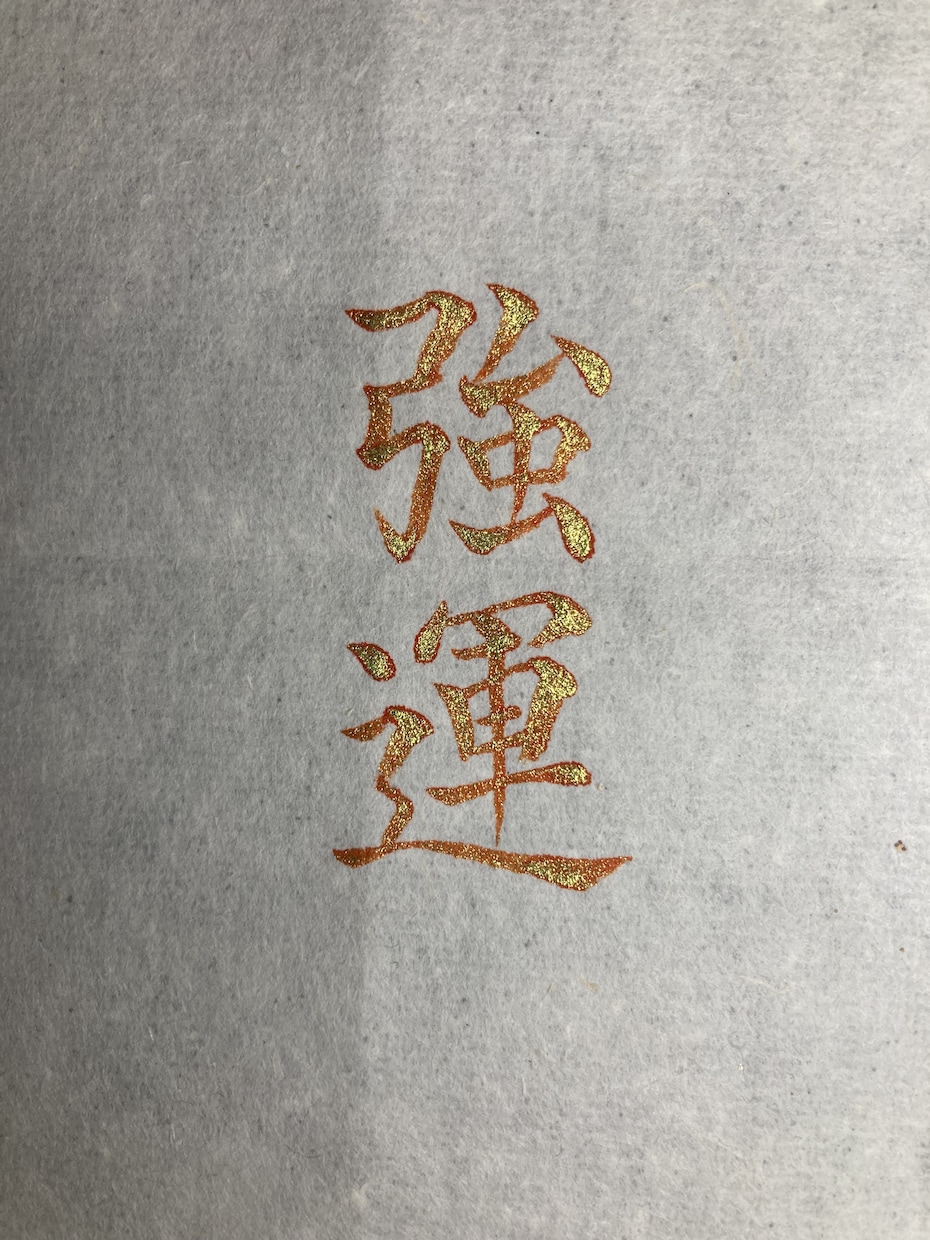 初心者から経験者向けに書道・書道アートを学べます 文字を綺麗に書きたい！そんなあなたに楽しく動画で学ぶ書道講座 イメージ8