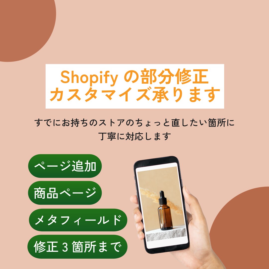 Shopifyのカスタマイズ・修正や調整を承ります すでにお持ちのストアの「ちょっと直したい」に、丁寧に対応 イメージ1