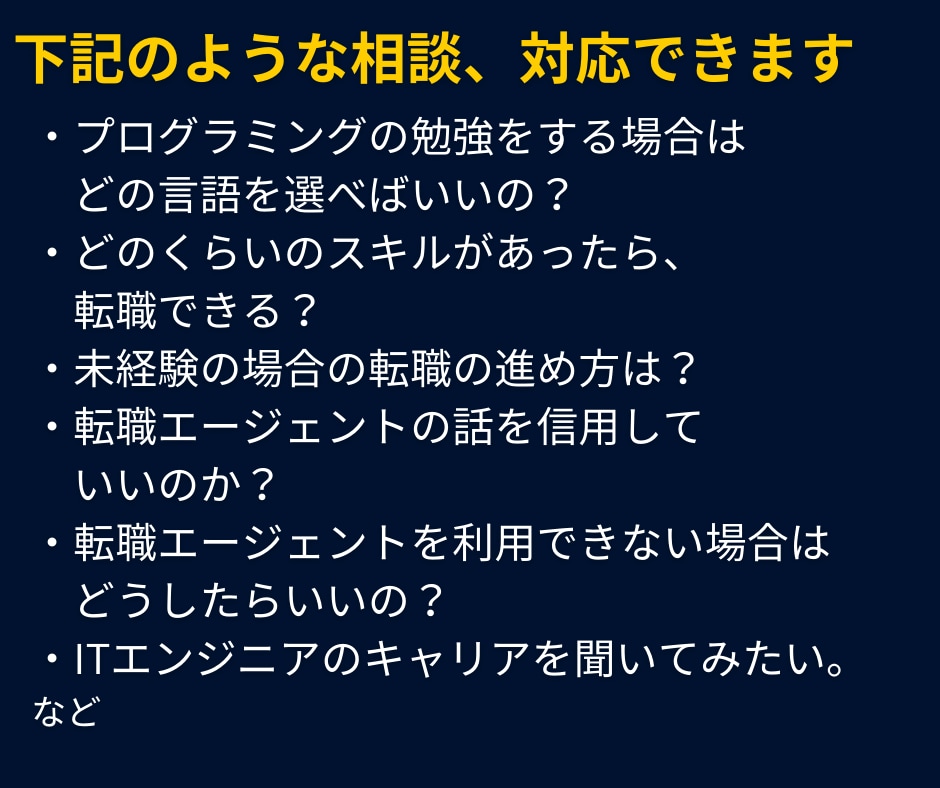 未経験ITエンジニア転職のアドバイスします 30代からでも大丈夫！戦術もやり方も教えます。 イメージ2