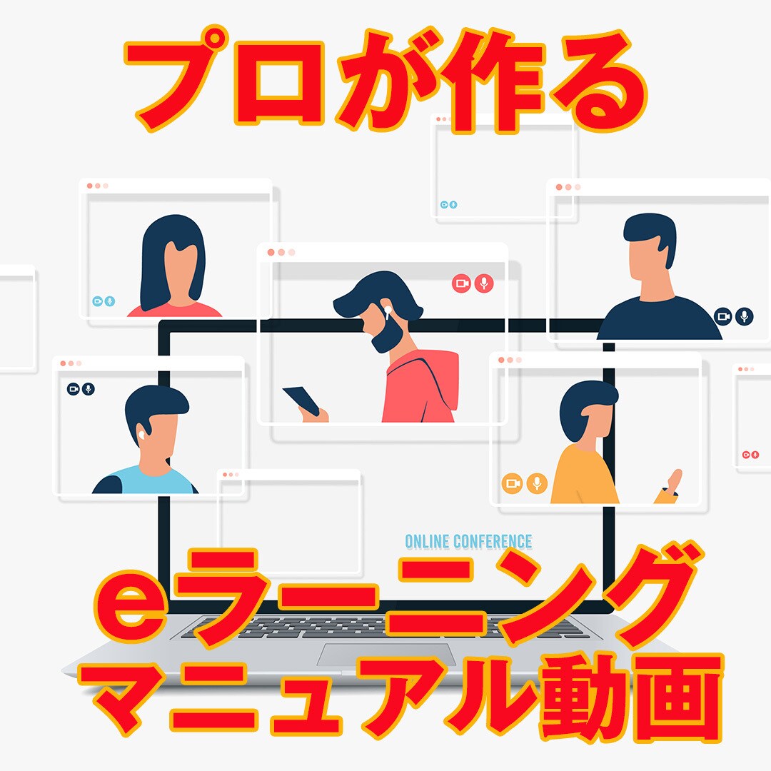 社内のマニュアル動画・eラーニング動画作ります 「人に教える動画」が得意です！日本語以外も大歓迎！ イメージ1