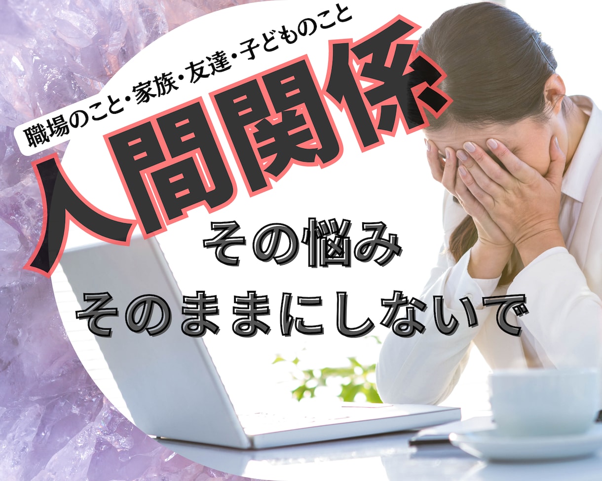 人間関係もう限界！もうイヤ辛すぎる！お悩み聴きます 家族友達職場で嫌われてる？コミュニケーションで優しくサポート イメージ1