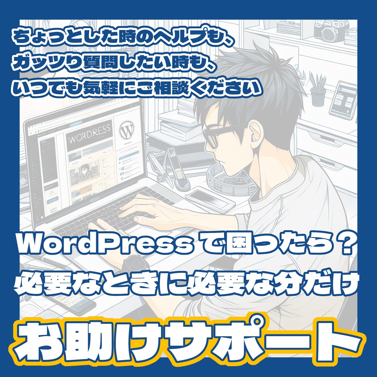 WordPressに関してなんでも相談お受けします ちょっとだけヘルプ!という方、誰かに質問したいという方へ イメージ1