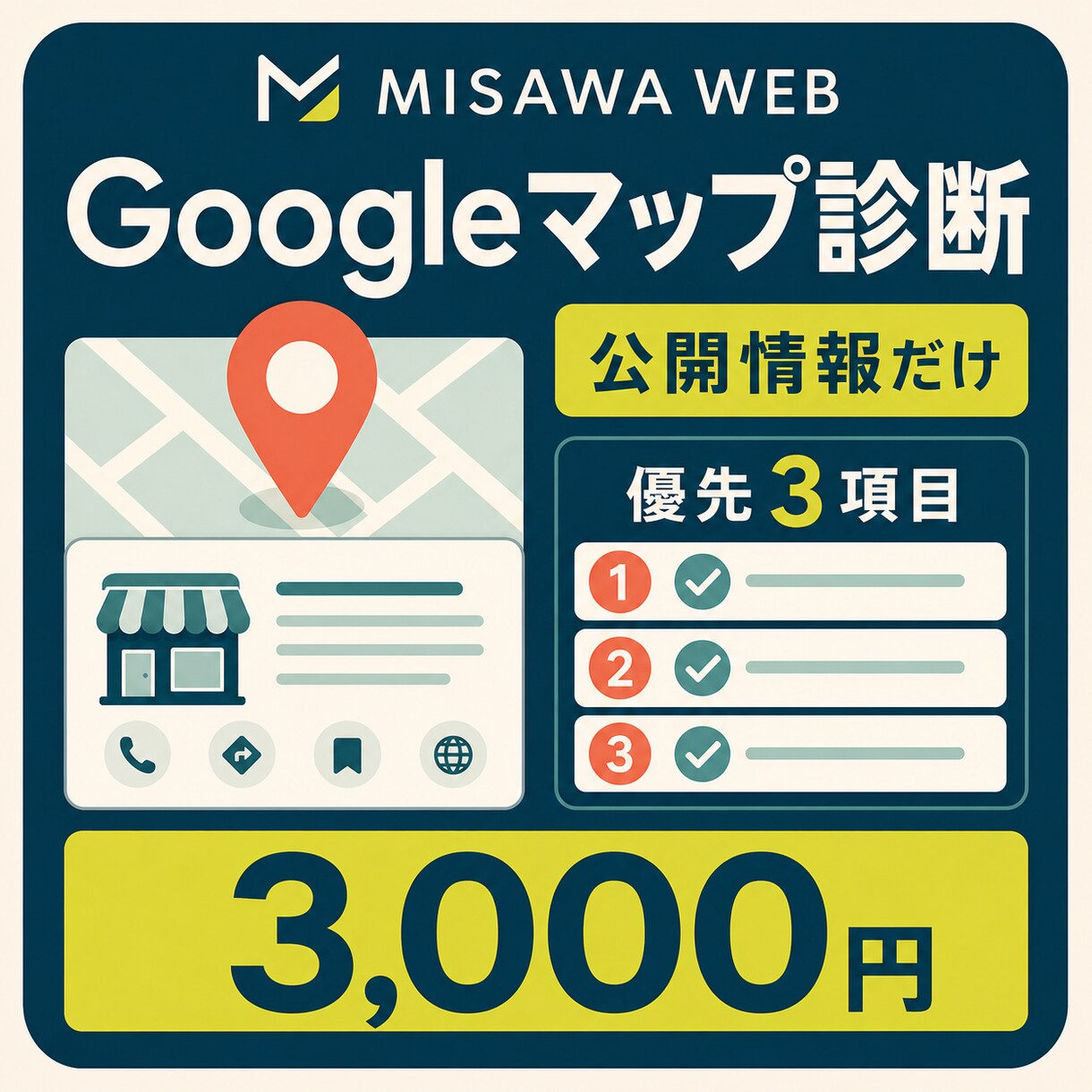 Googleマップ公開情報から改善箇所を整理します 公開情報だけを確認し、最初に直したい1か所を明確に イメージ1