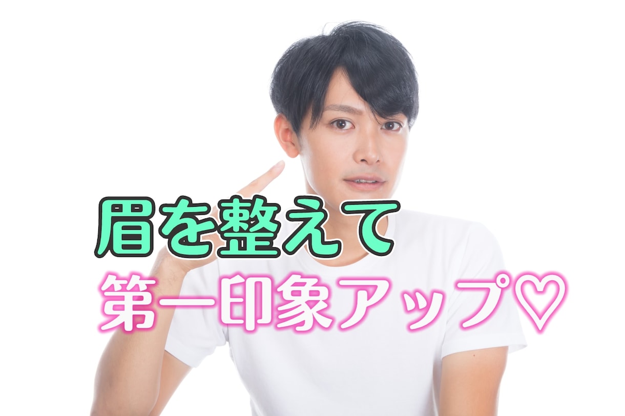 男性専用　眉の整え方伝授します 整った眉で人生を変えていく　デキル男♪モテる男♪初心者向け イメージ2