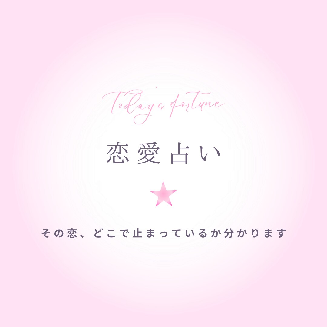 片思いの相手の“本音”と今やるべき行動を占います ただ当てるだけじゃない、“進める恋愛”にします イメージ1