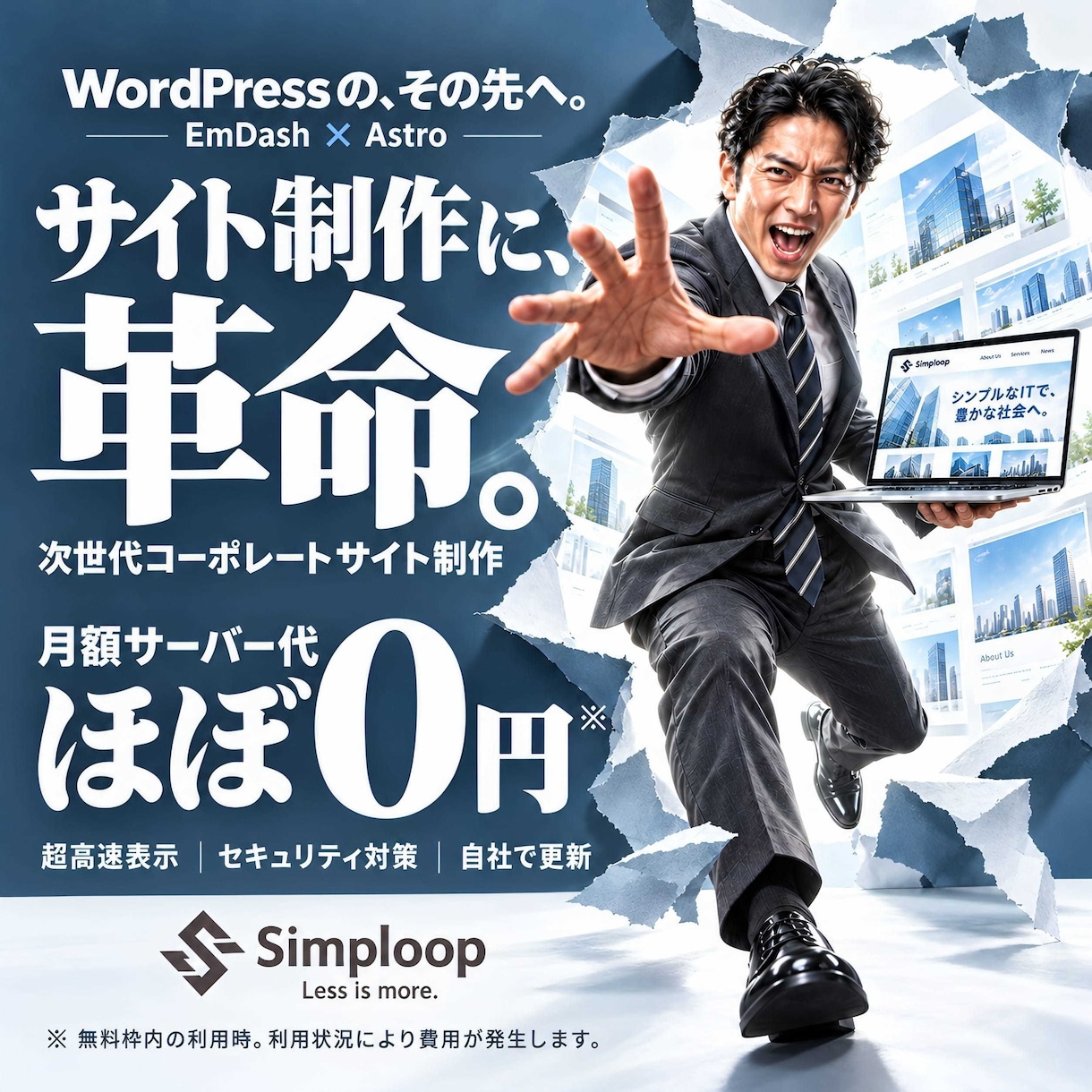 維持費0円＆超高速！次世代型企業サイト制作します 脱WordPress！月額維持費ゼロで持てる最新企業サイト イメージ1