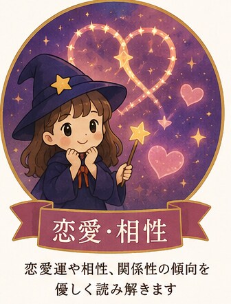今とこれからの恋愛運の流れを総合鑑定しますます 出会う時？深まる時？あなたの恋愛の現在地を読み解きます イメージ1