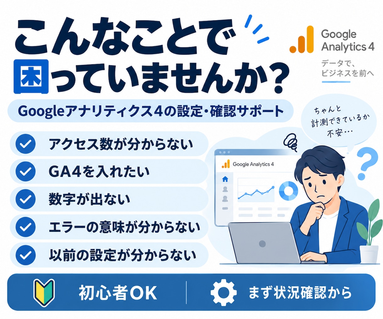 GA4設定・計測状況を確認します GA4の初期設定から、数字が出ない・おかしい時の確認まで対応 イメージ2