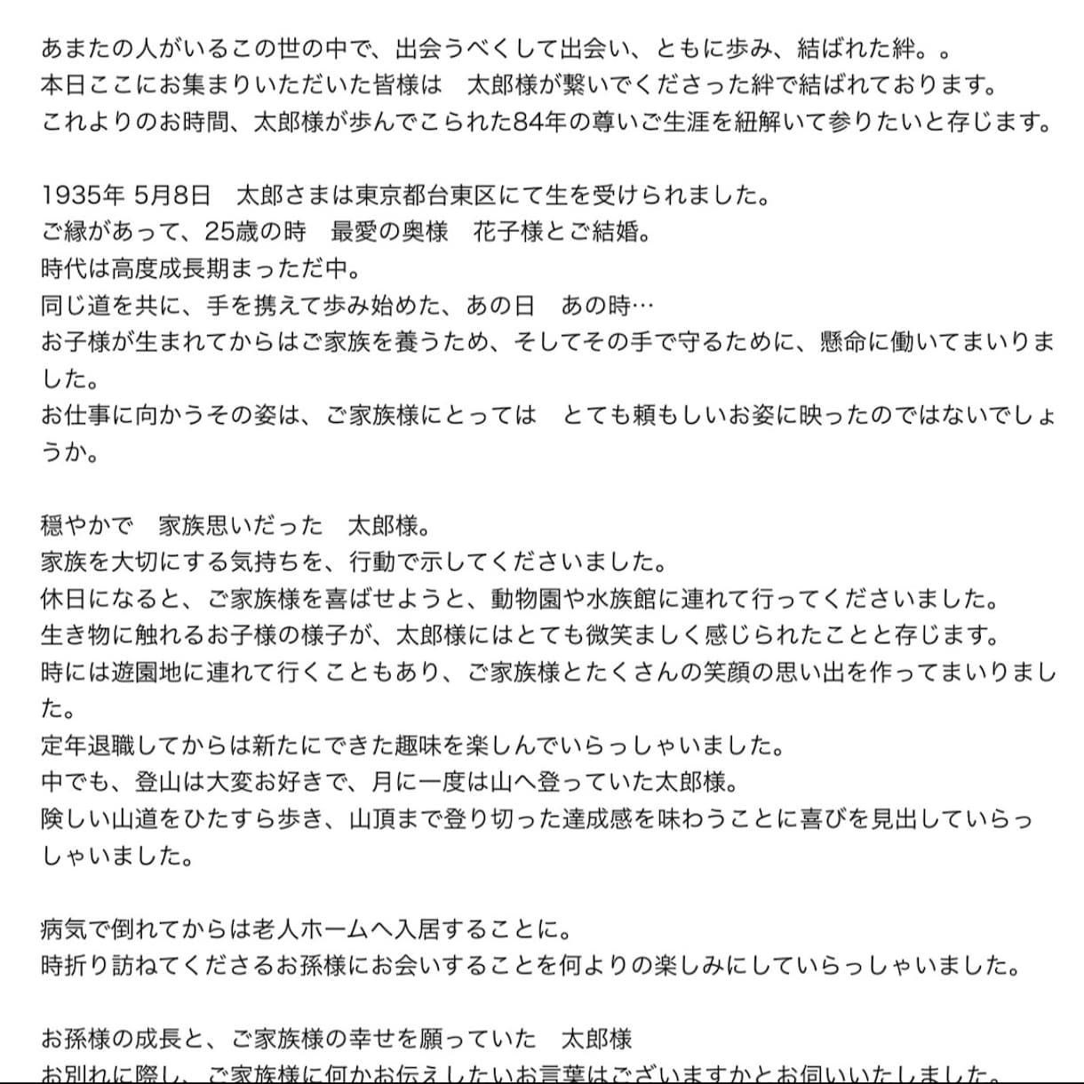 お葬式での、故人様のプロフィール/紹介文を作ります プロ葬儀司会者が作る文章で、人生の最終章を飾りませんか？ イメージ2