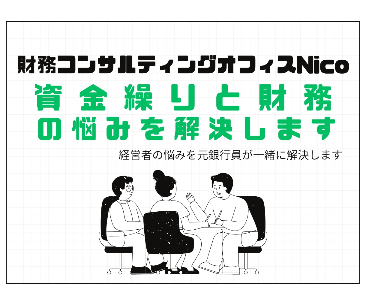 元銀行員コンサルが資金繰りと財務の悩みを解決します 感覚経営から数字経営へとプロの視点で最短の成長を支援します。 イメージ1