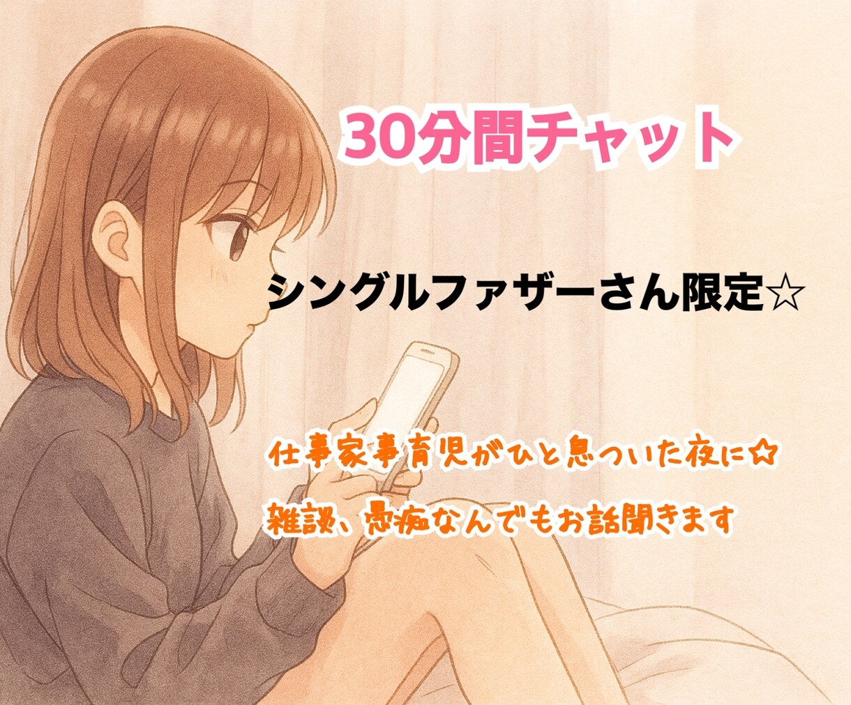 シングルファザーさん限定！30分お話何でも聞きます 私もシングルマザー、同じ目線でなんでもお話聞きます☆ イメージ1
