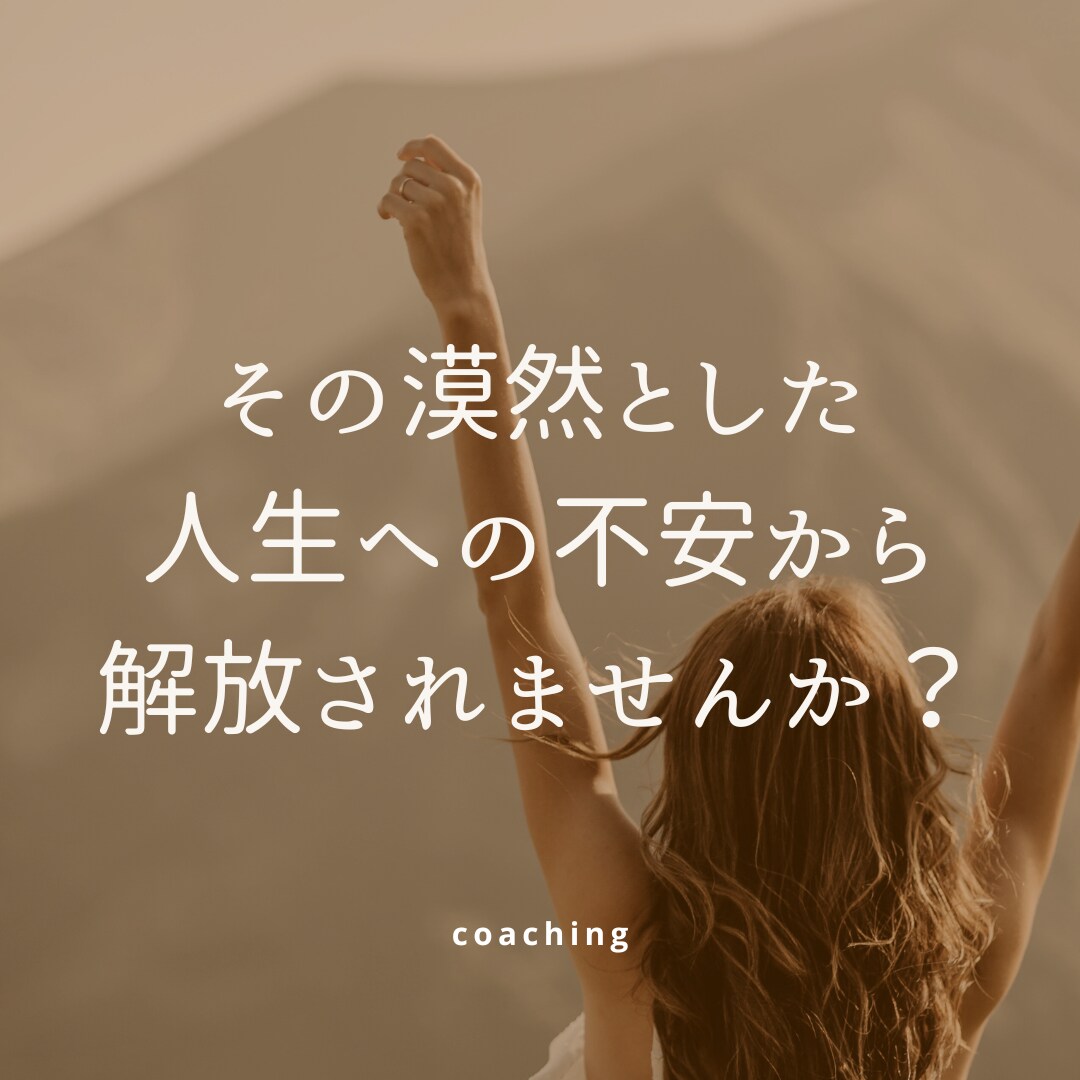 ママが抱える漠然とした人生の不安を解消します 国際結婚2児ママコーチによる「ありたい私で生きる」コーチング イメージ1