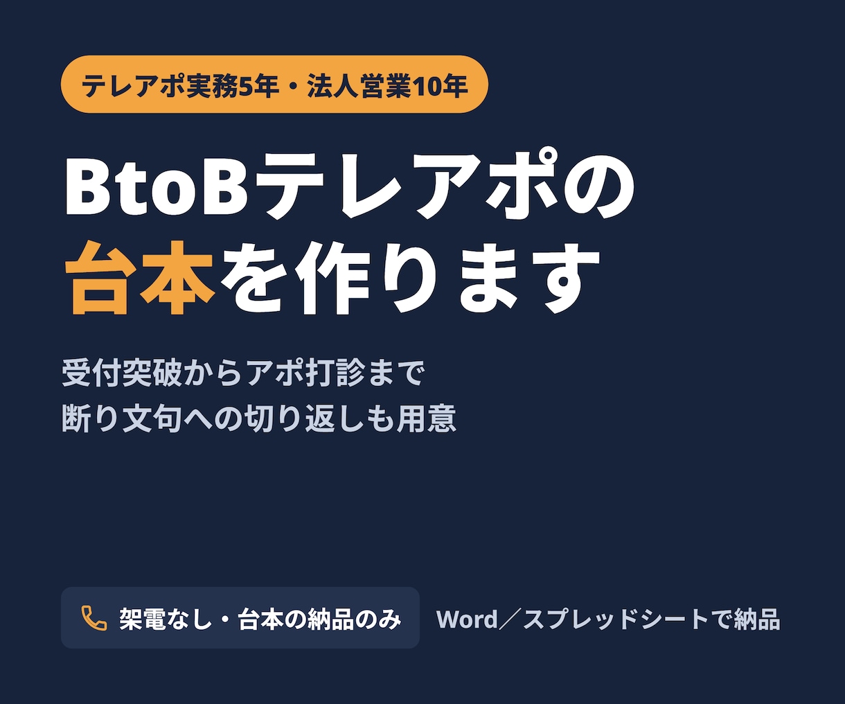BtoBテレアポのトークスクリプトを作ります テレアポ実務5年以上。受付突破からアポ打診まで設計します イメージ1