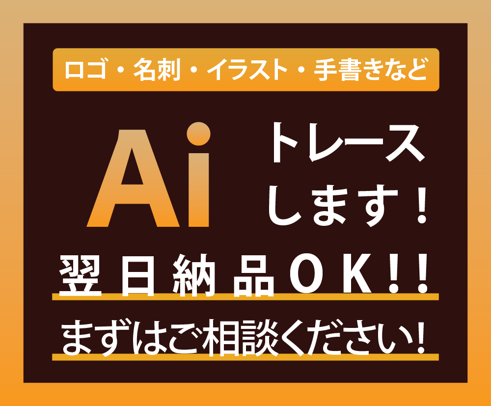 画像データをaiデータ化します 丁寧で安心なトレース作業でデータをご提供いたします！ イメージ1