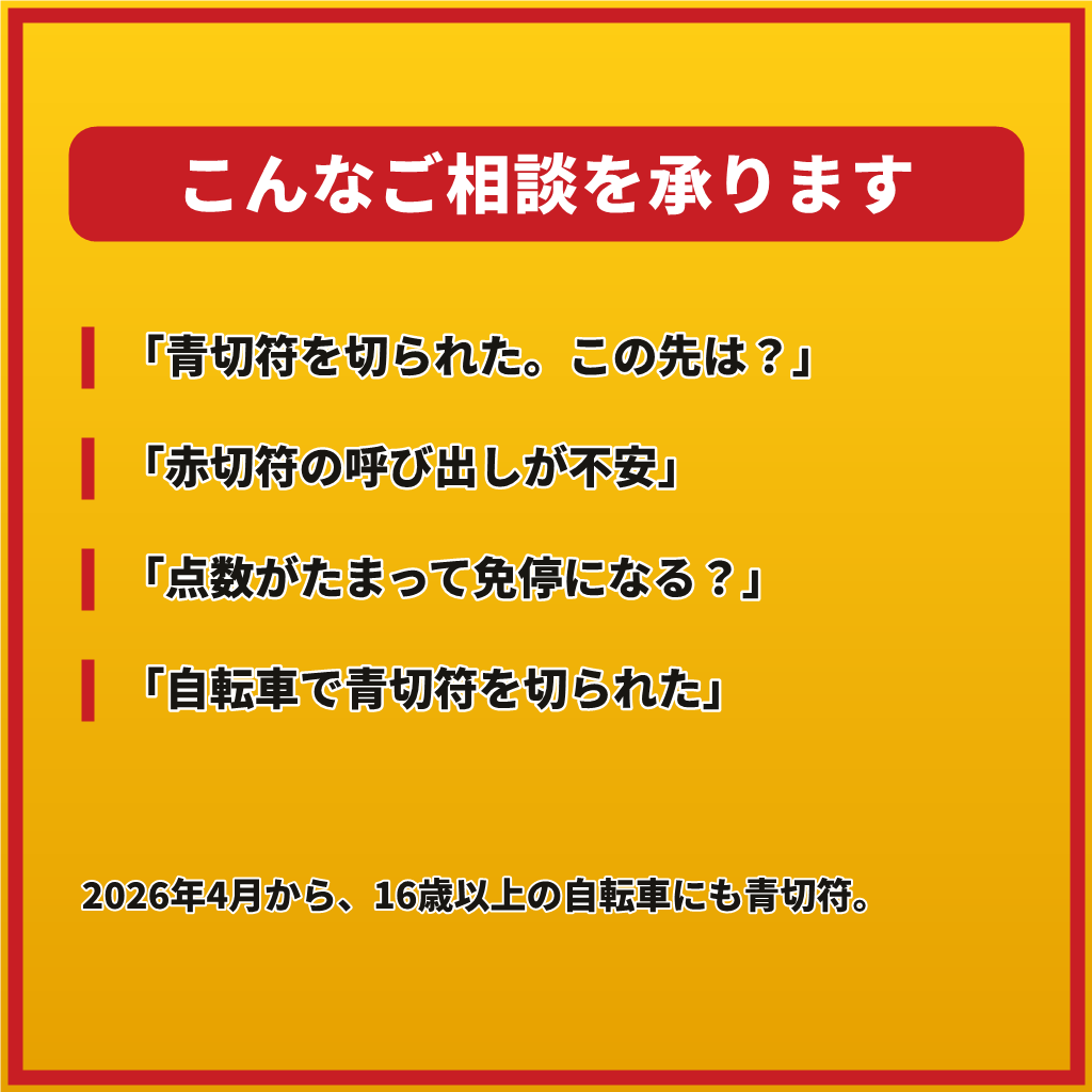 交通違反・免停が不安なあなたへ1往復で応えます 【1往復】青切符・赤切符・自転車の違反も。手続の流れを整理 イメージ2
