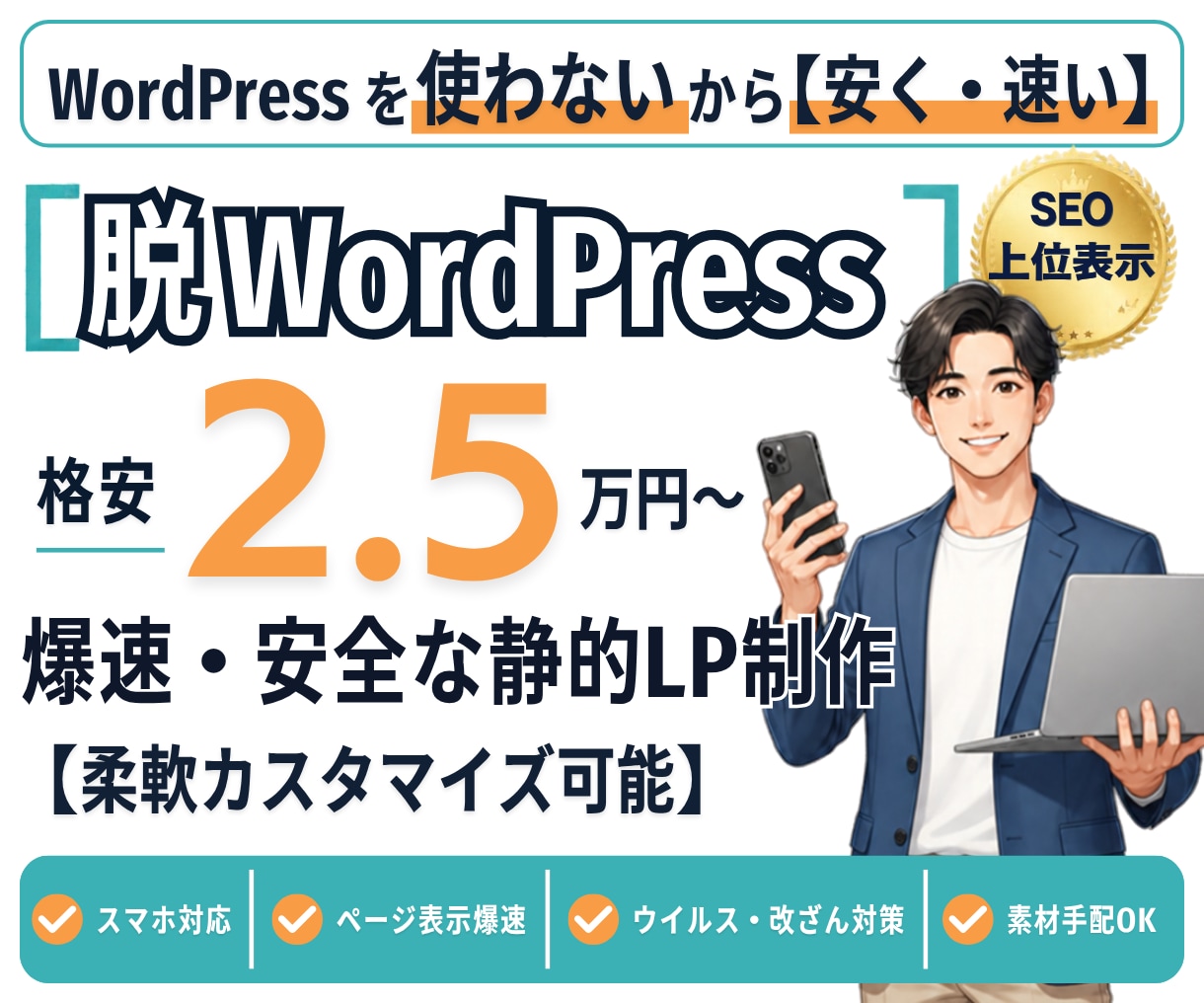 脱WordPress！安全な静的LPを制作します 格安2.5万円〜セキュリティ不安軽減！集客できるサイト イメージ1