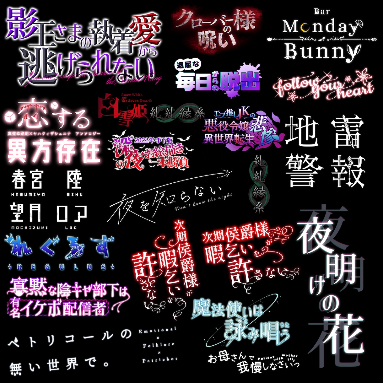 同人誌、VTuber等のタイトルロゴデザインします 様々なテイストのタイトルロゴを格安でご提案！ イメージ2