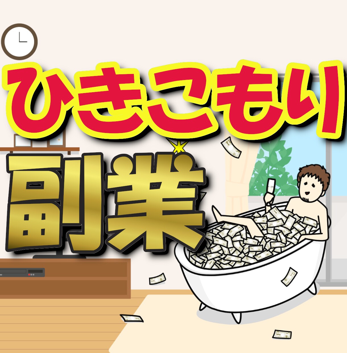 ひきこもり副業術！半自動の循環型ビジネス教えます 動画マニュアル&２カ月無料サポート付き！在宅副業の新スタイル イメージ1