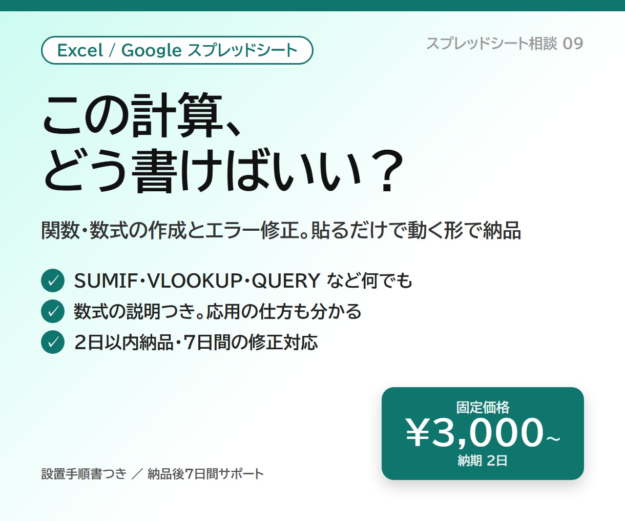 Excel・スプレッドシートの関数を作成します 「この計算、どう書く？」を2日で解決。修正・エラー直しもOK イメージ1