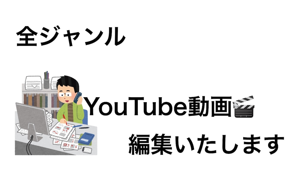 全ジャンル可能！動画編集代行します YouTube動画の様々な動画を高クオリティで編集いたします イメージ1