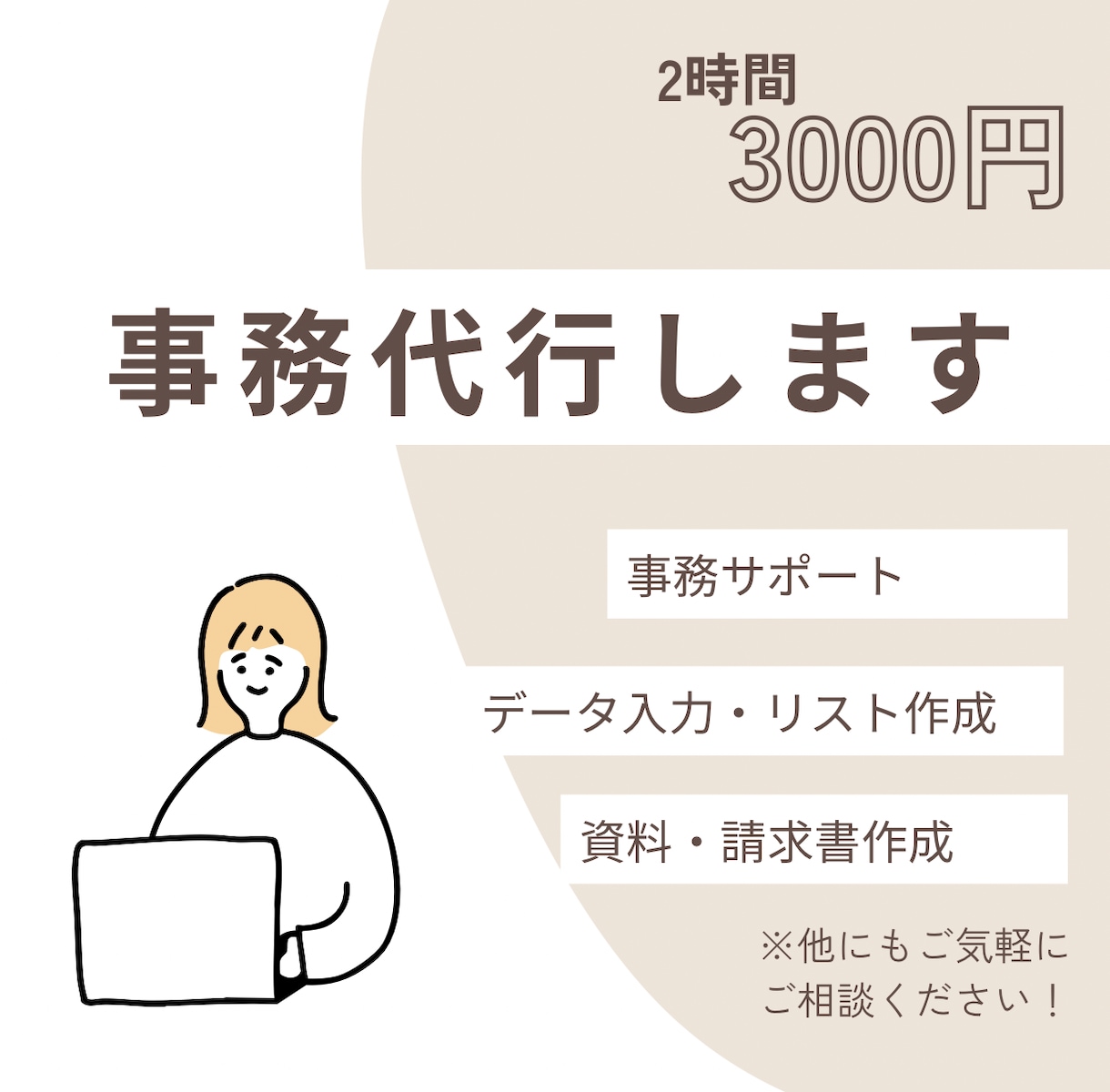 あなたの時間と心の余裕を作ります 安心感のある対応「気づいたら、整っていた」そんなサポートを イメージ1