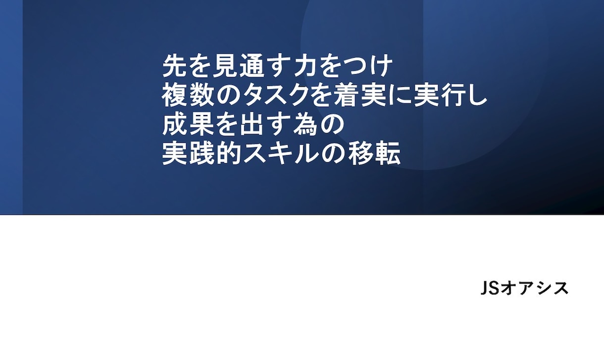 記念価格先を見通し仕事を成し遂げる方法を伝授します 先を見通す力をつけ仕事を成し遂げ成果を上げる為の実践的スキル イメージ1