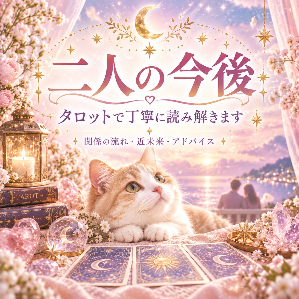 二人の今後をタロットで読み解きます この関係はどうなる？近未来と流れを見ます イメージ1