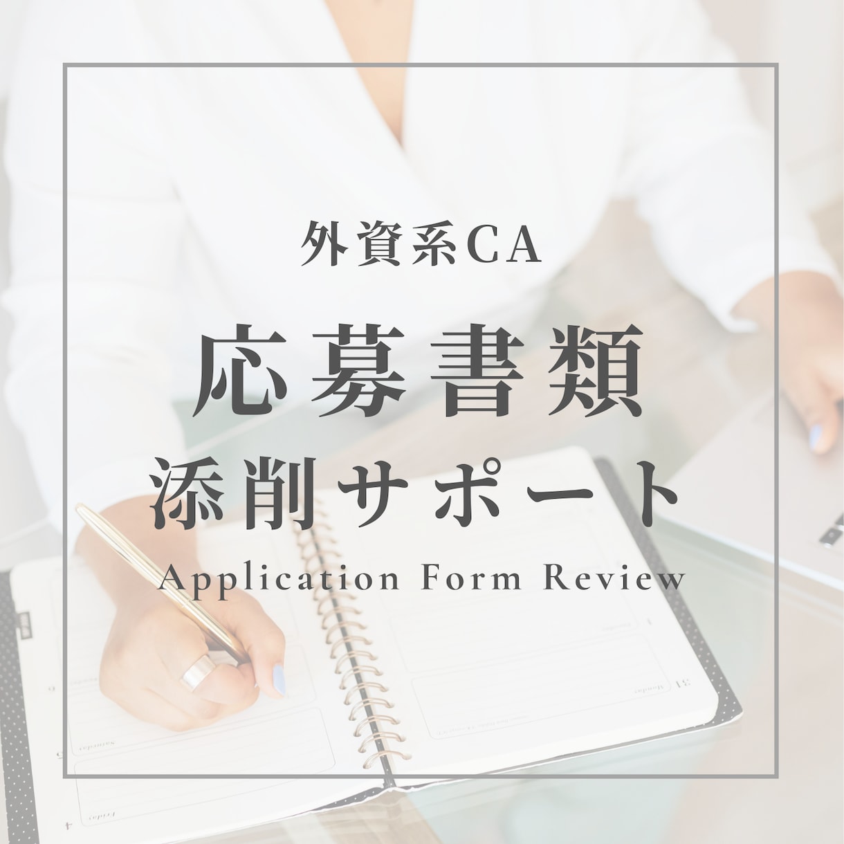 外資系CA応募書類の通過率を上げます ✈️外資系航空会社で評価される書き方へ、英語対応可 イメージ1