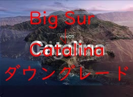 MacOS Big surからダウングレードます MacOS Big surからCatalinaダウングレード イメージ1