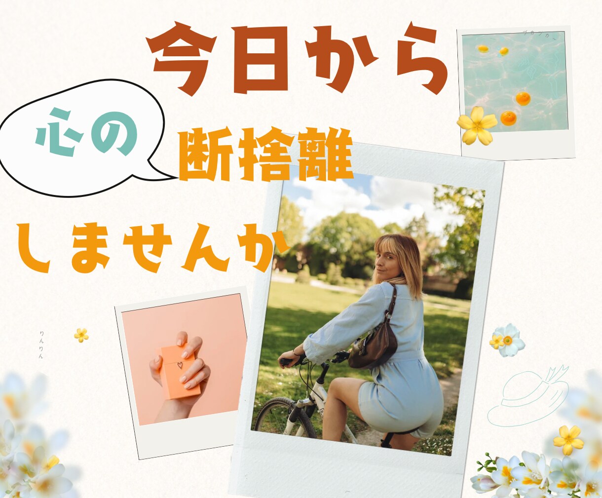 心の中の重たい荷物下ろして！あなたの気持ち聞きます 捨てたいのに捨てられない気持ち♪私と一緒に断捨離しましょ イメージ2