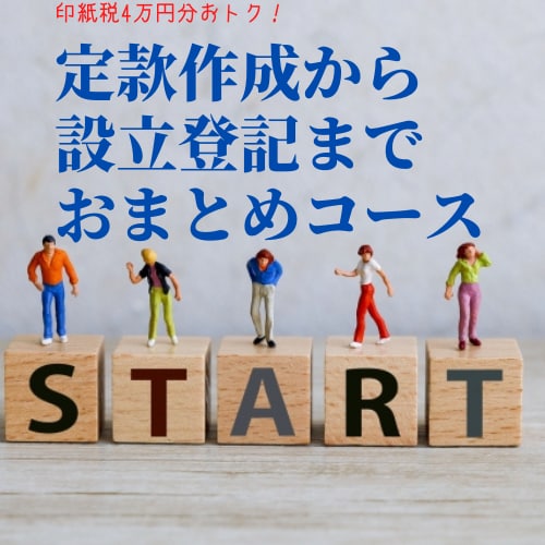 あなたの開業(定款作成~設立登記)サポートします 印紙税4万円分おトク！定款作成から設立登記までおまとめコース イメージ1