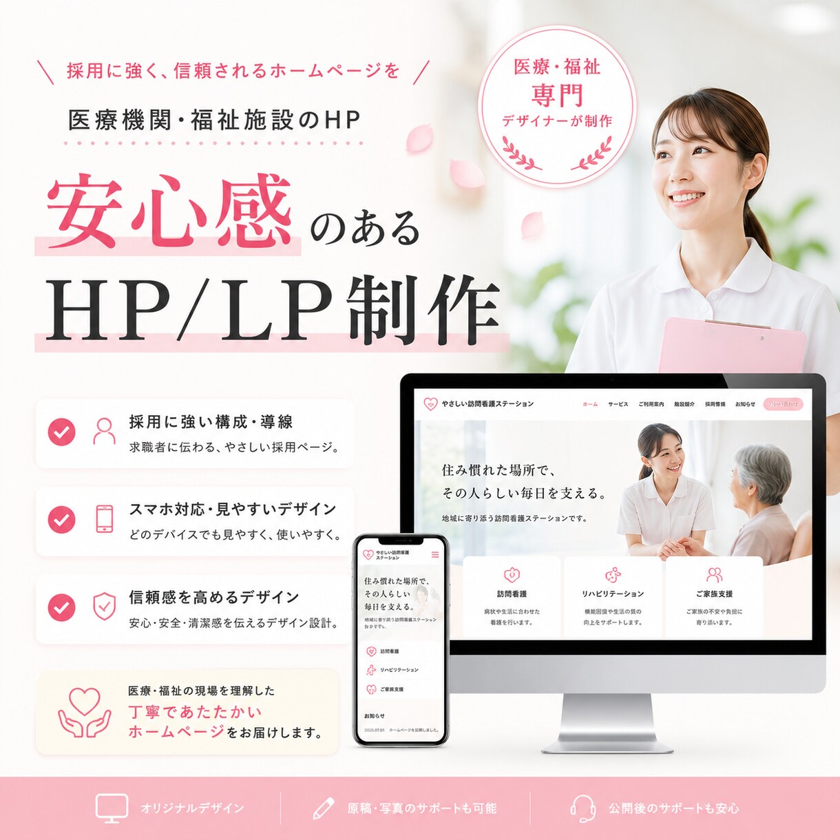 元看護師が医療・福祉機関向けのHPを作成します 3名様限定価格！「ここで働きたい」と伝わる採用ページを制作 イメージ1