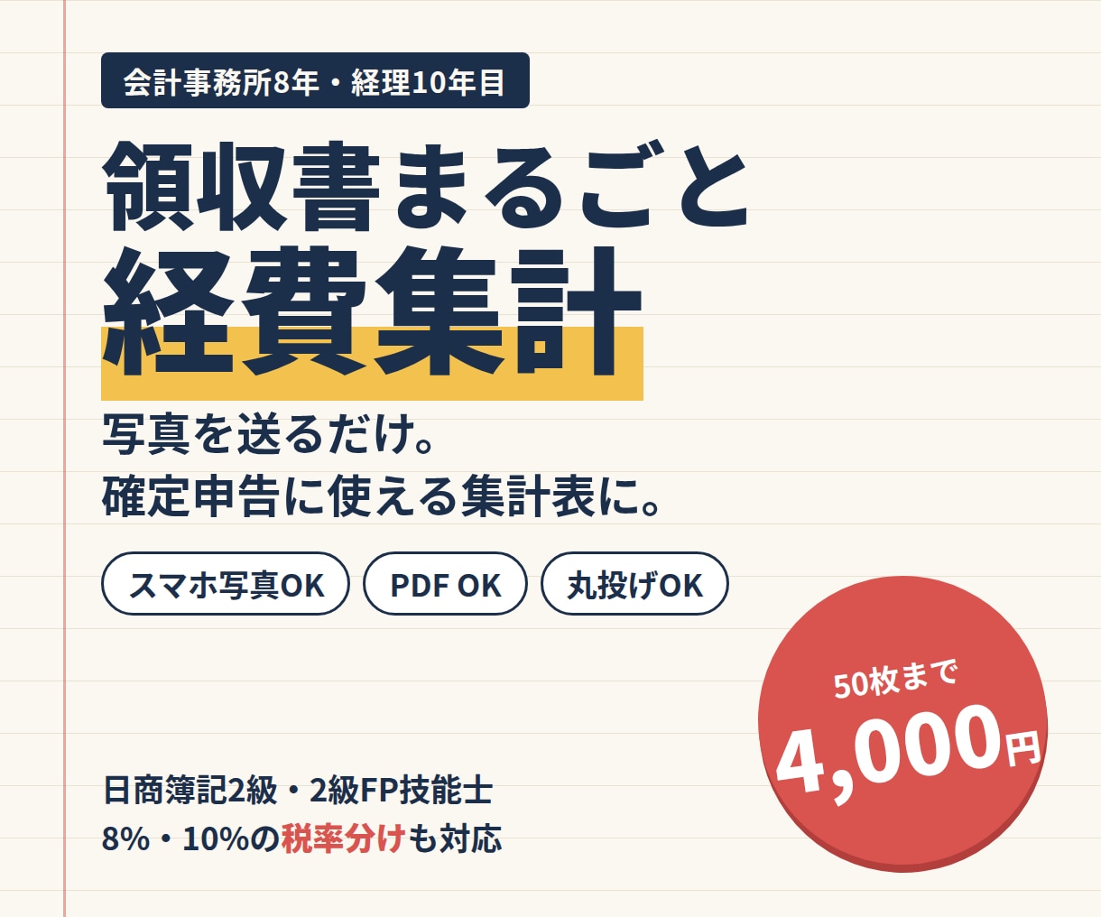 領収書まるごと経費集計します 写真を送るだけ。確定申告にそのまま使える集計表でお届けします イメージ1