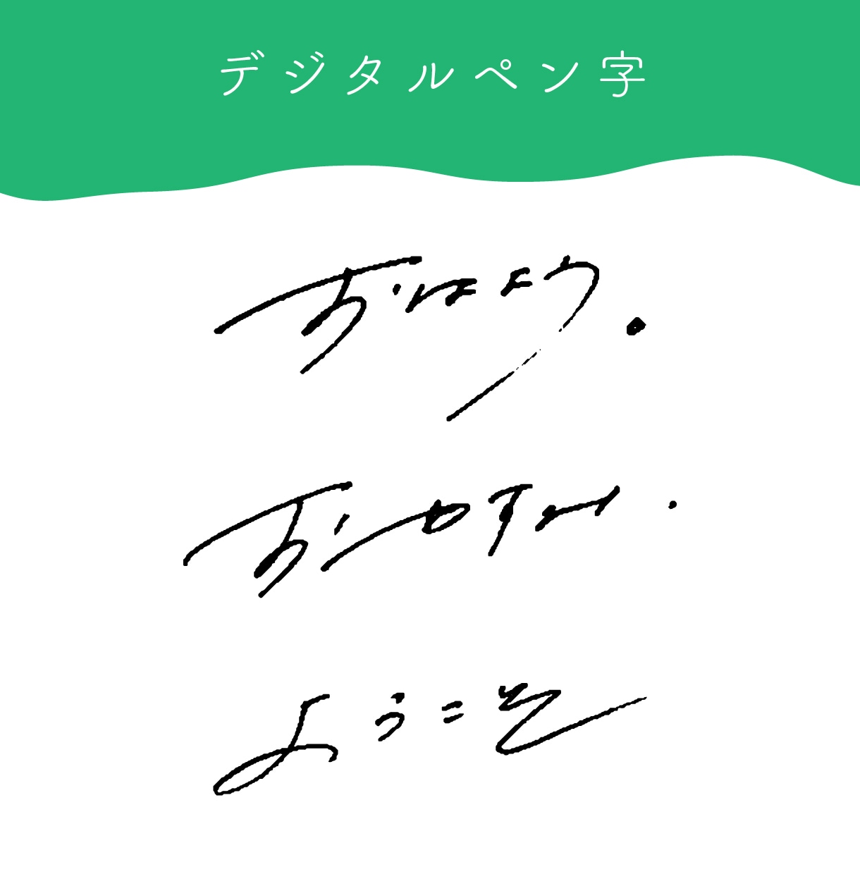 キレイ＆クセ字「伝わる手書き文字＆ロゴ」書きます 今どきでオシャレなペン字、言葉に合った文字デザイン【2案】 イメージ7