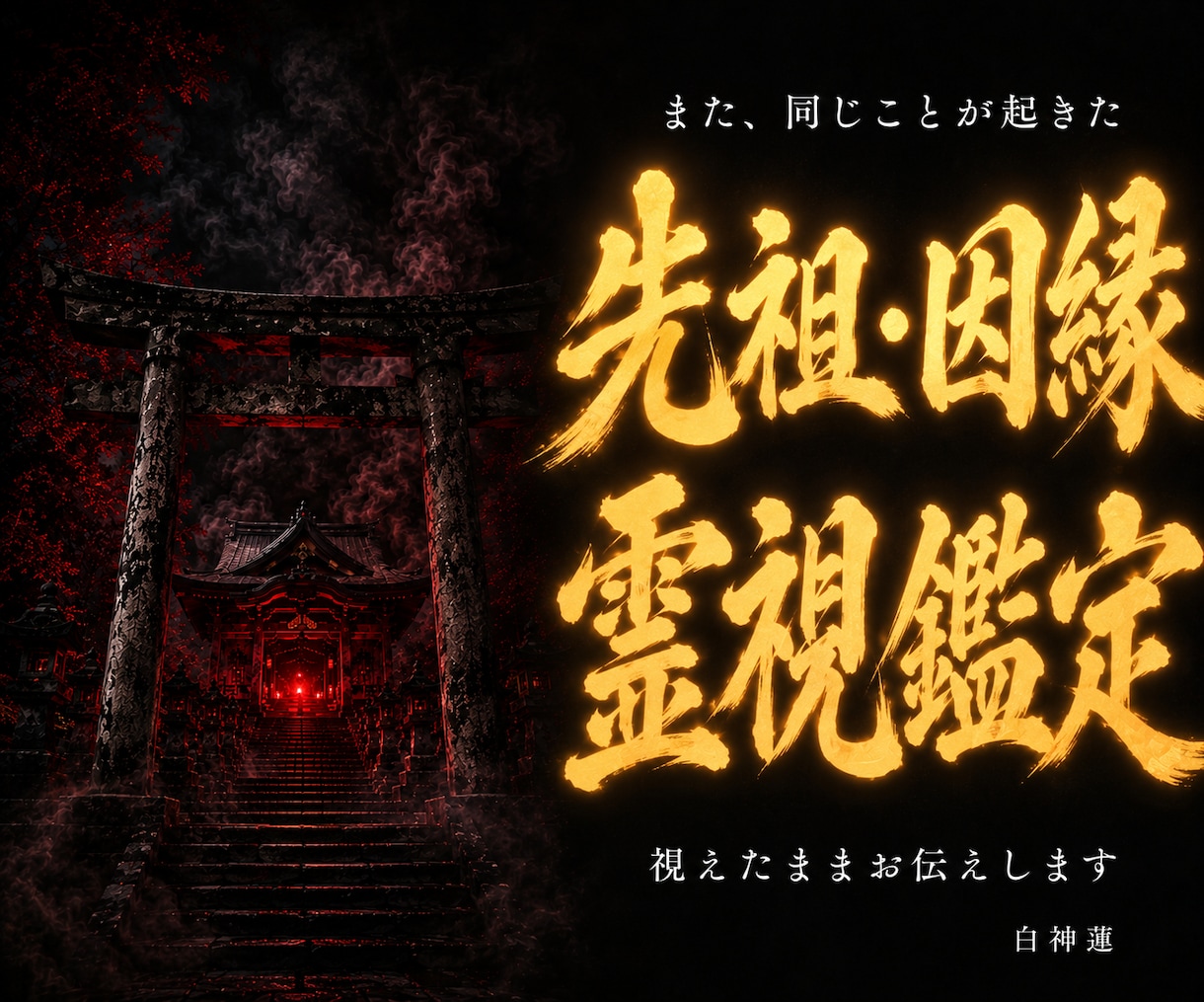 先祖供養・因縁・厄払いの根本を神言霊視で視ます 繰り返す不運の根は、先祖の因縁にある イメージ1