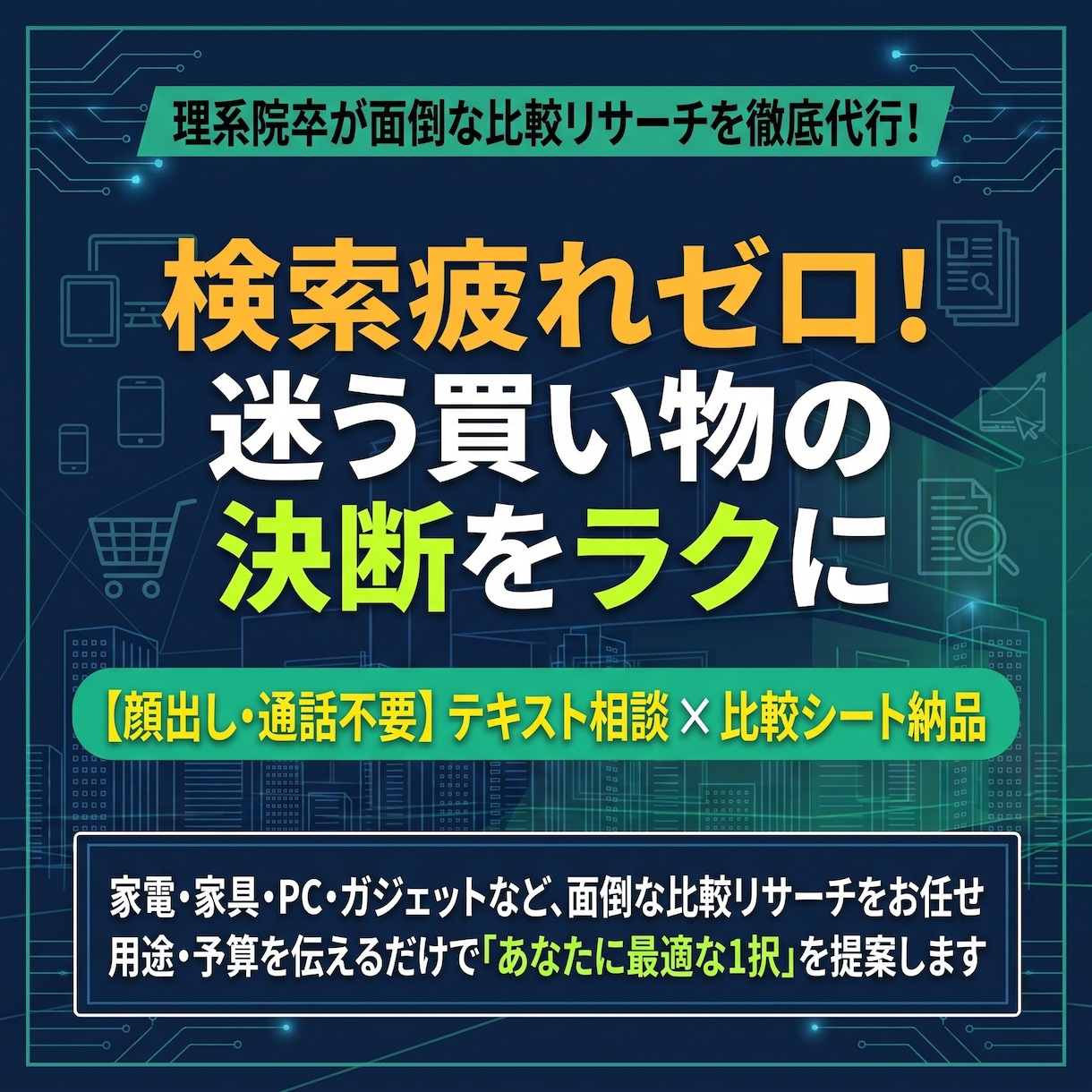 検索疲れゼロ！迷う買い物に最適な1択を提案します 家電・家具・PC等、面倒な比較リサーチを代行し決断をラクに イメージ1