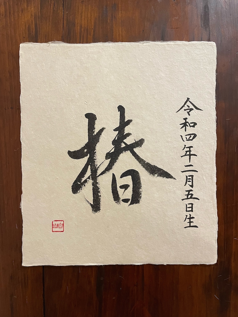 重要無形文化財の和紙に命名書を書します 一　生　を　一　瞬　に　込　め　て イメージ7