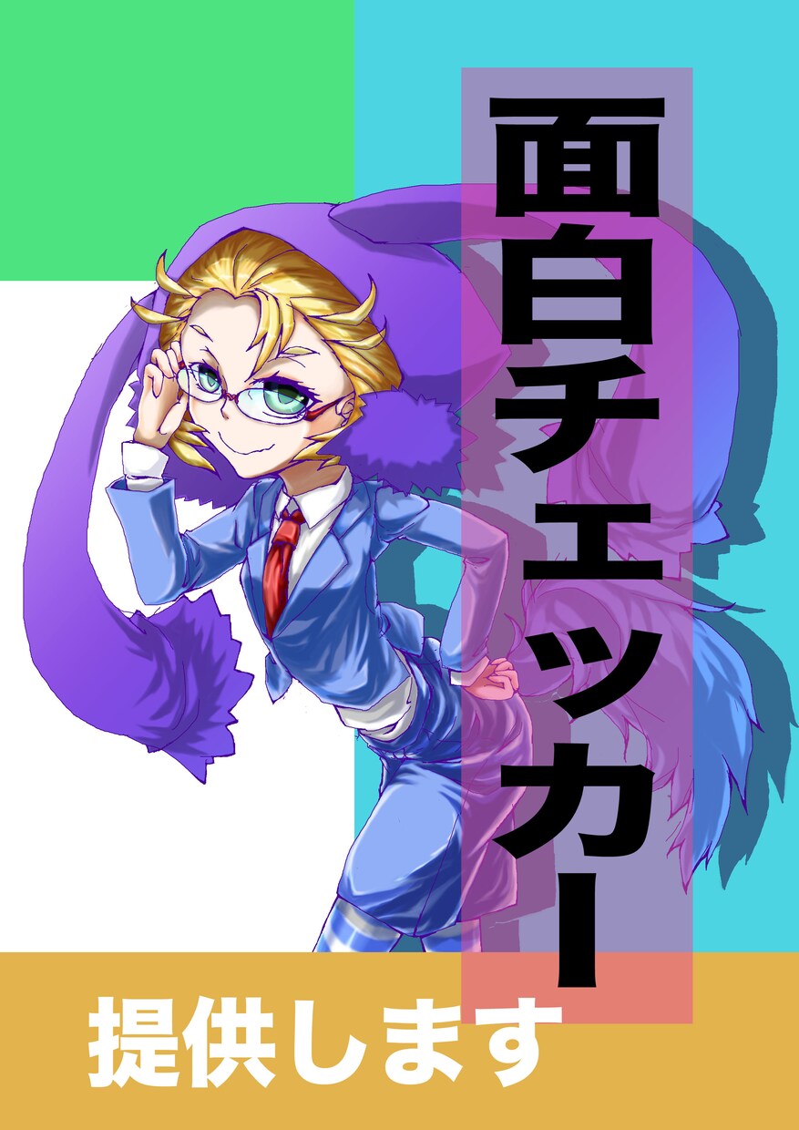 面白チェッカー提供します こちらは貴方の小説の面白さを図るためのチェッカーです。 イメージ1
