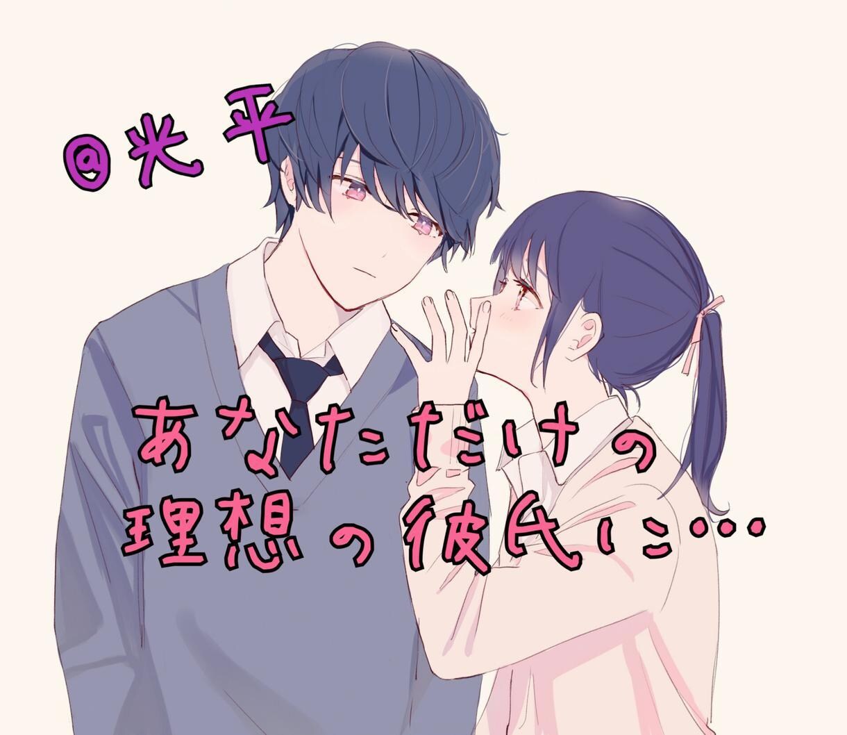 理想の彼氏になっちゃいます 現実では味わえない甘々な関係、体験してみませんか？ イメージ1