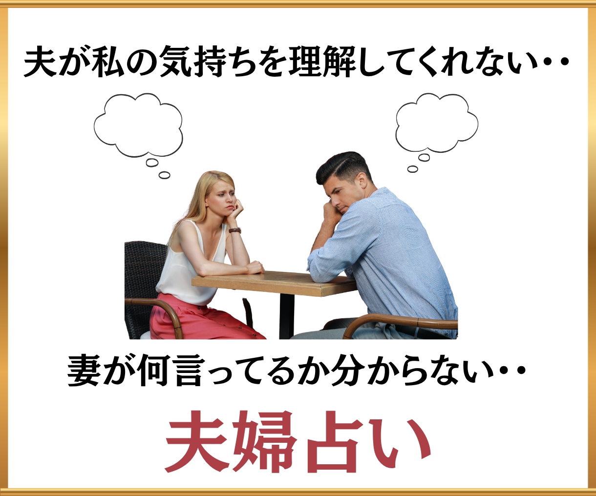 相手に振り回され疲れた方｜夫婦関係の深層鑑定します 【夫婦鑑定】西洋占星術×数秘術×タロットの融合占術アドバイス イメージ3