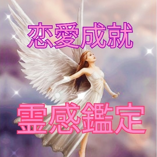霊感タロットと占星術で恋のお悩み♡♡を占います お相手の気持ち・お悩み・未来の行方を占います♡♡ イメージ1