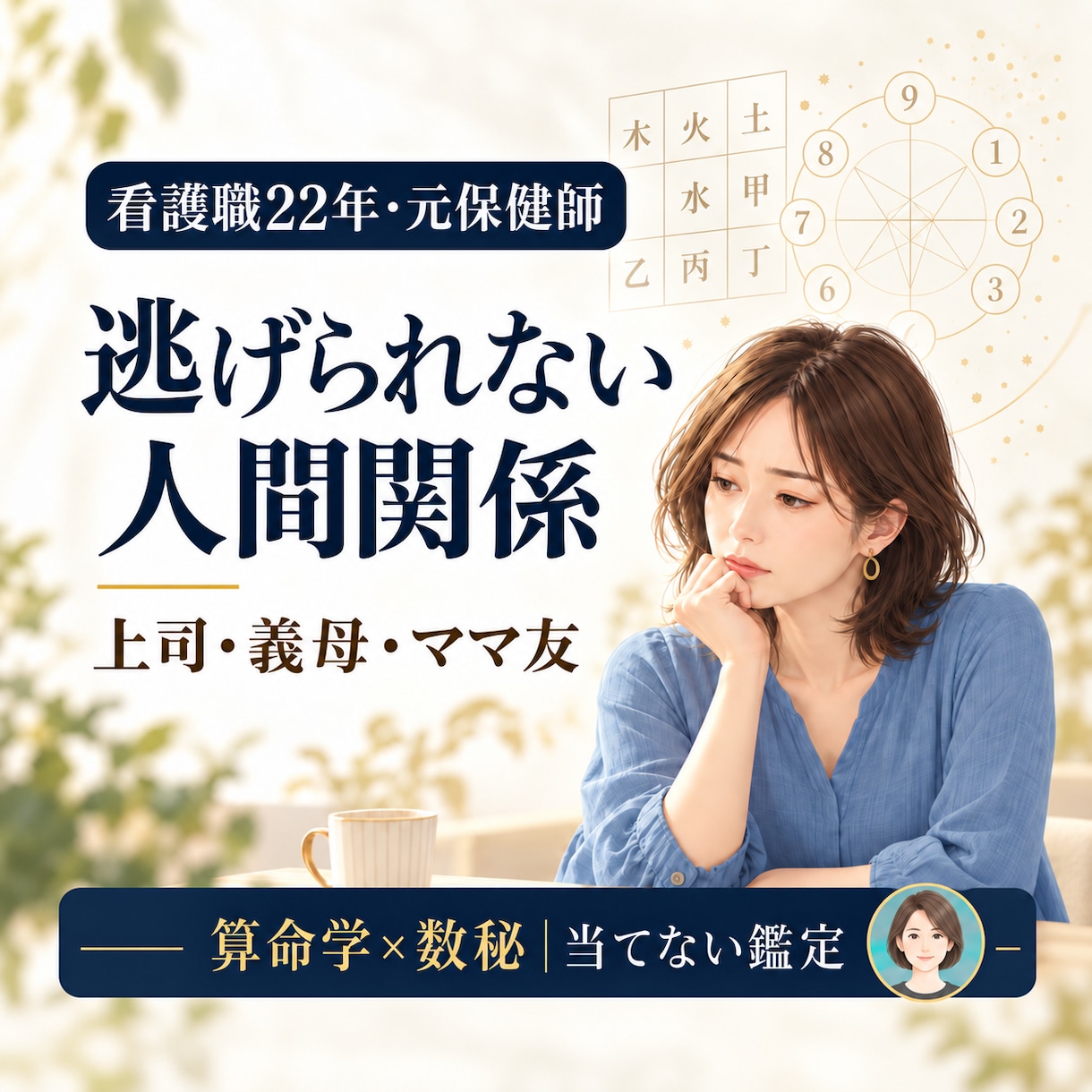 上司・義母・ママ友の関係を算命学と数秘で鑑定します 当てません。相手との距離の取り方と、動く時期を読みます イメージ1